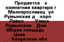 Продается 2-х комнатная квартира г.Малоярославец, ул.Румынская д.1 корп.3 › Район ­ - › Улица ­ Румынская › Дом ­ 1 › Общая площадь ­ 62 › Цена ­ 2 900 000 - Калужская обл., Малоярославецкий р-н, Малоярославец г. Недвижимость » Квартиры продажа   